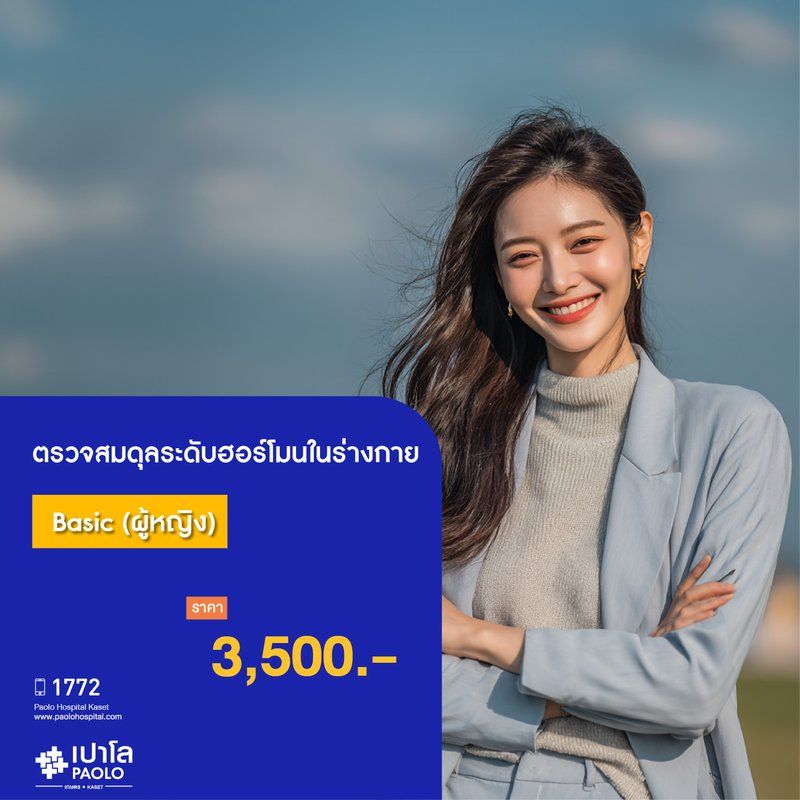 (โรงพยาบาลเปาโล เกษตร) ตรวจสมดุลระดับฮอร์โมนในร่างกาย Basic (ผู้หญิง) MS3654C26