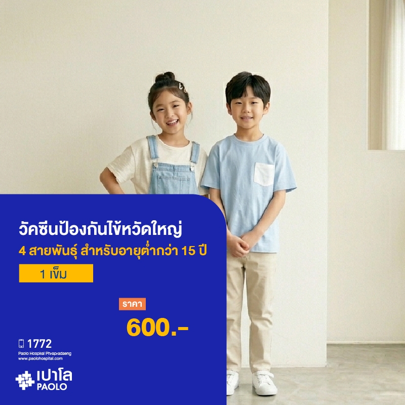 (โรงพยาบาลเปาโล พระประแดง) วัคซีนป้องกันไข้หวัดใหญ่ 1 เข็ม (สำหรับอายุต่ำกว่า 15 ปี)