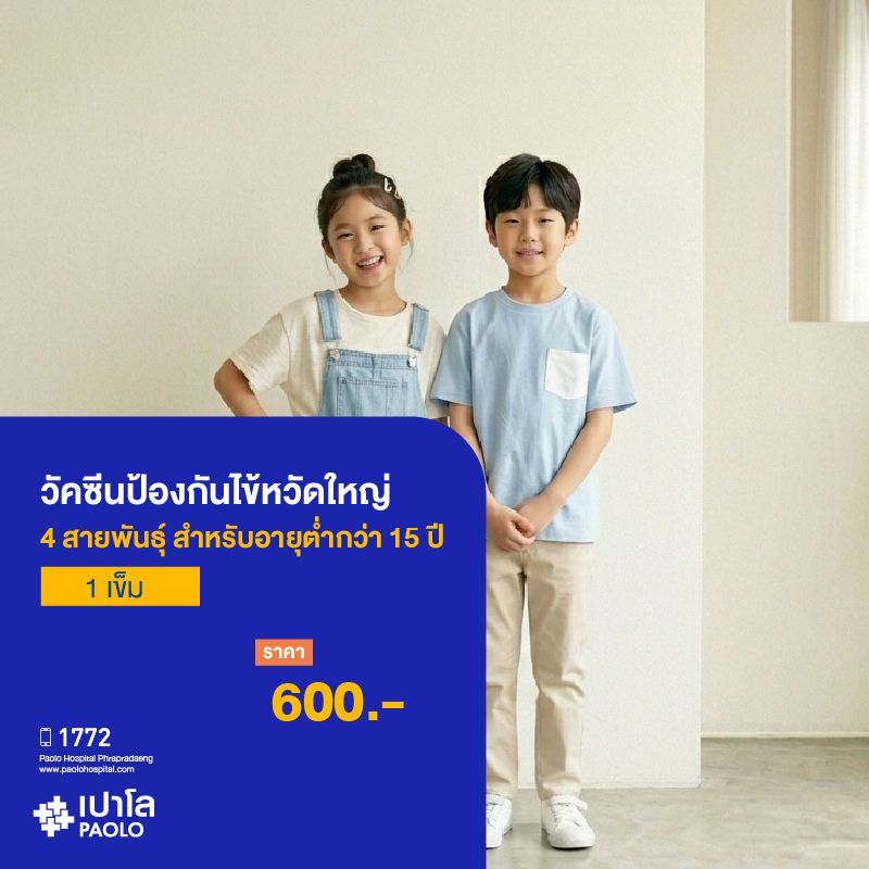 (โรงพยาบาลเปาโล พระประแดง) วัคซีนป้องกันไข้หวัดใหญ่ 1 เข็ม (สำหรับอายุต่ำกว่า 15 ปี)