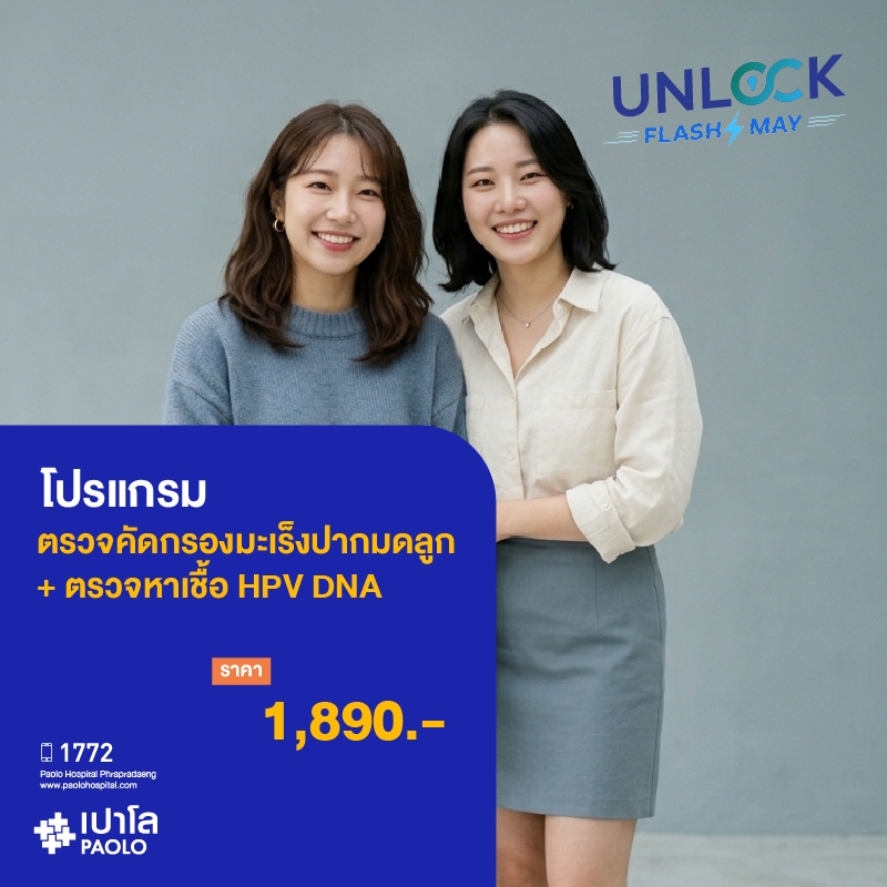 (โรงพยาบาลเปาโล พระประแดง) โปรแกรมตรวจคัดกรองมะเร็งปากมดลูก Thin Prep + ตรวจหาเชื้อ HPV