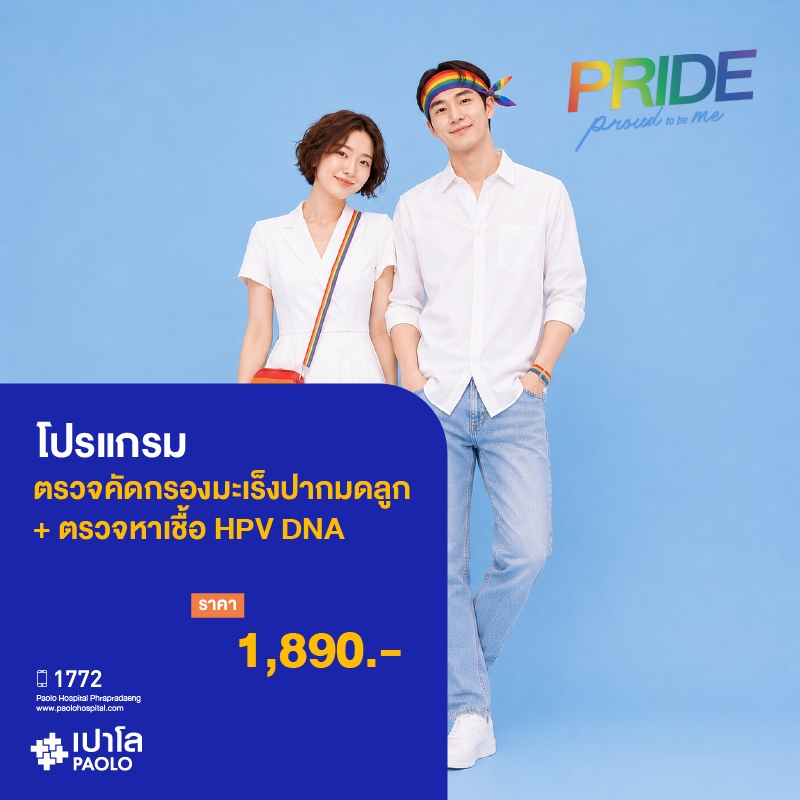 (โรงพยาบาลเปาโล พระประแดง) โปรแกรมตรวจคัดกรองมะเร็งปากมดลูก Thin Prep + ตรวจหาเชื้อ HPV DNA