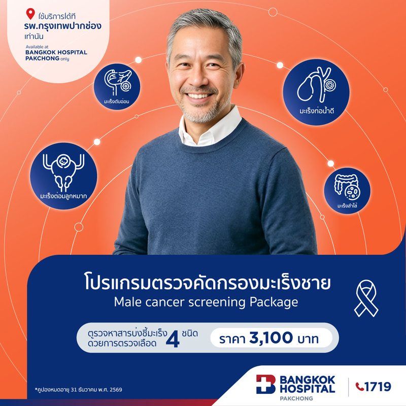 โปรแกรมตรวจคัดกรองมะเร็ง 4 ชนิด (สำหรับผู้ชาย)