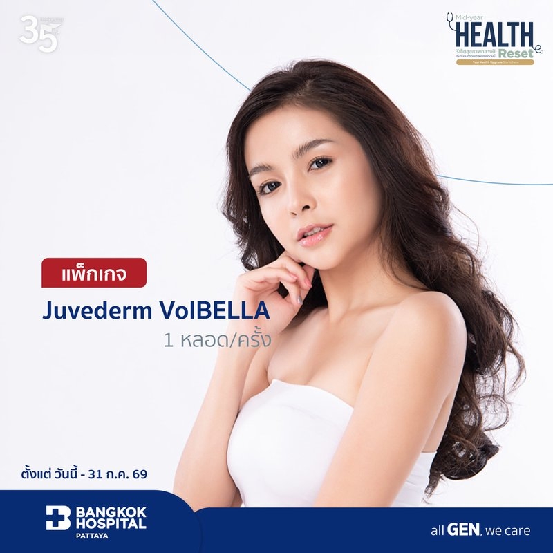 แพ็กเกจ Juvederm VolBELLA 1 หลอด/ครั้ง