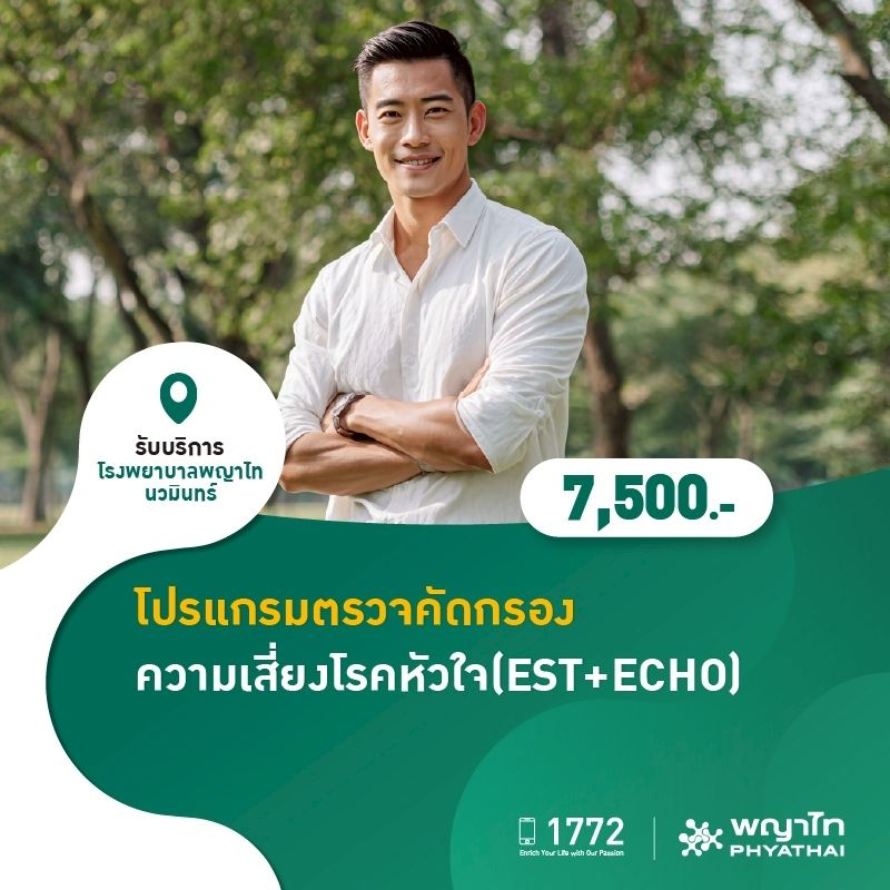 (โรงพยาบาลพญาไท นวมินทร์) โปรแกรมตรวจคัดกรองความเสี่ยงโรคหัวใจ(EST+ECHO) MKZ2227