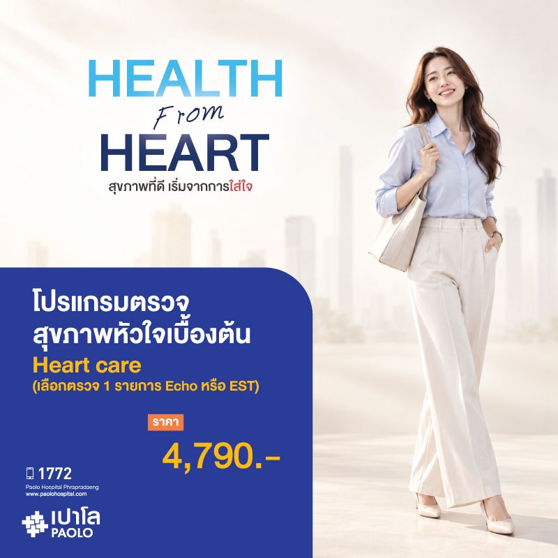 (โรงพยาบาลเปาโล พระประแดง) โปรแกรมตรวจสุขภาพหัวใจเบื้องต้น Heart care