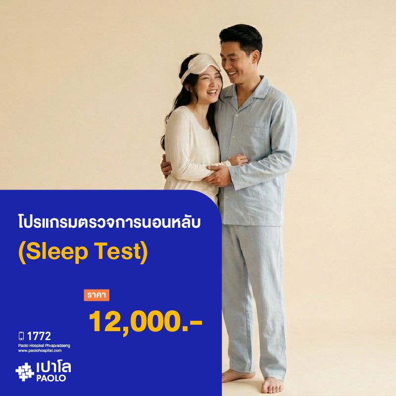 (โรงพยาบาลเปาโล พระประแดง) โปรแกรมตรวจการนอนหลับ (Sleep Test) BPDPKMED1012