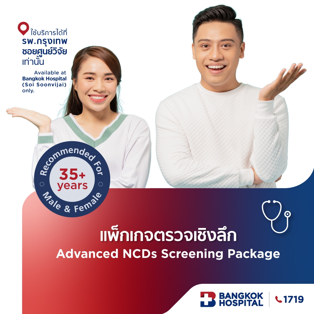 แพ็กเกจตรวจเชิงลึก คัดกรองโรคไม่ติดต่อเรื้อรัง Advanced NCDs