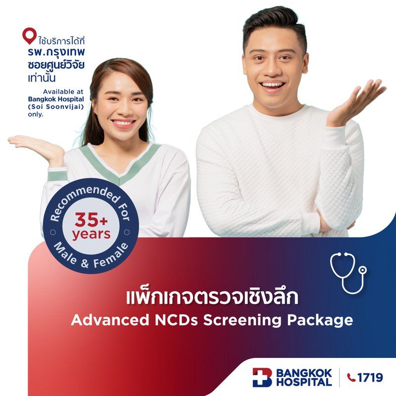แพ็กเกจตรวจเชิงลึก คัดกรองโรคไม่ติดต่อเรื้อรัง Advanced NCDs