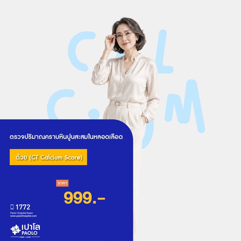 (โรงพยาบาลเปาโล เกษตร) ตรวจปริมาณคราบหินปูนสะสมในหลอดเลือดด้วย (CT Calcium Score) MS3539R26