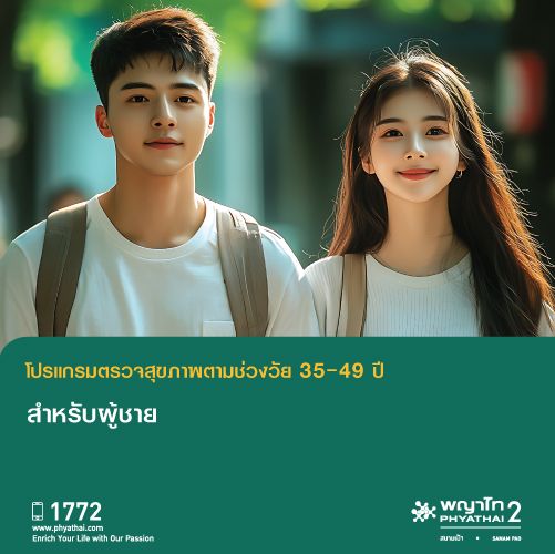 (พญาไท 2) ตรวจสุขภาพตามช่วงวัย สำหรับอายุน้อยกว่า 35 ปี ผู้ชาย