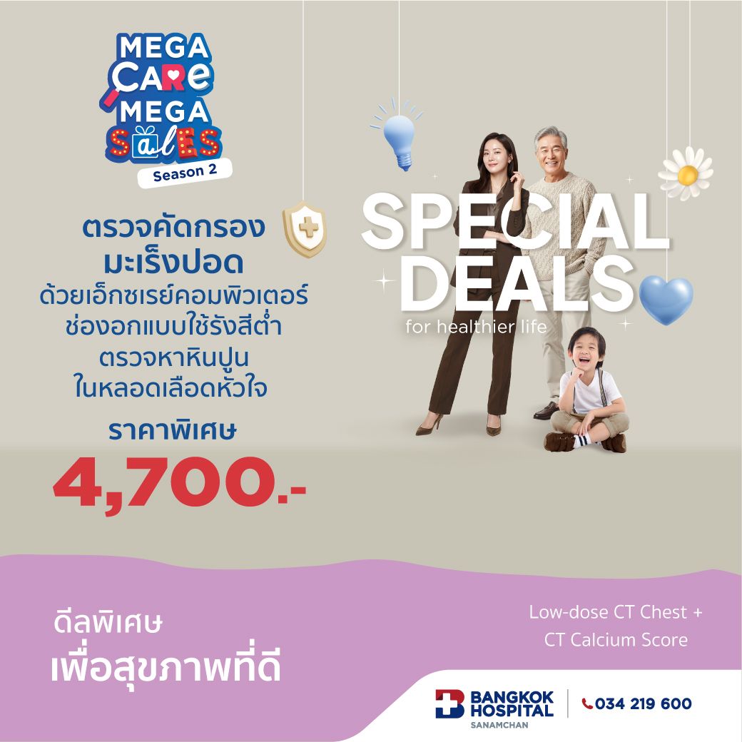 Mega Care Mega Sales 2026_ตรวจคัดกรองมะเร็งปอด Low-dose CT Chest + ตรวจหาหินปูนในหลอดเลือดหัวใจ CT Calcium Score