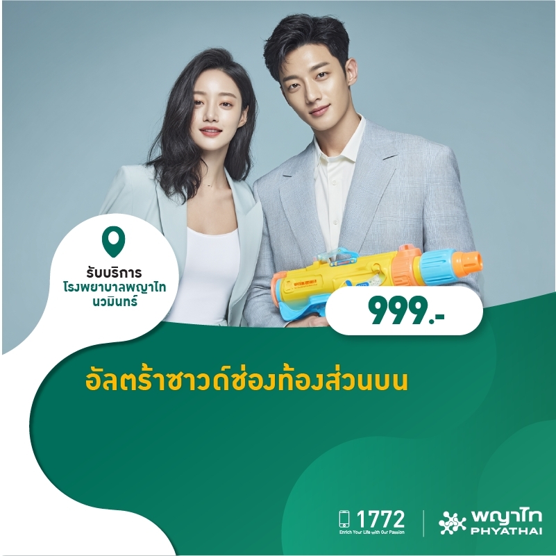 (โรงพยาบาลพญาไท นวมินทร์) อัลตร้าซาวด์ช่องท้องส่วนบน MKZ2798