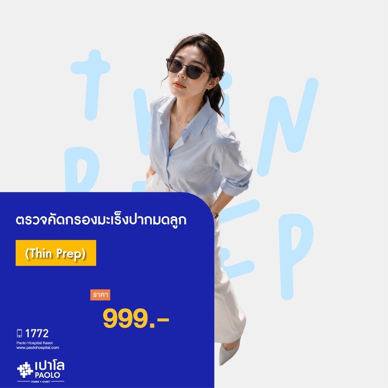 (โรงพยาบาลเปาโล เกษตร) ตรวจคัดกรองมะเร็งปากมดลูก (Thin Prep) MS3532G26