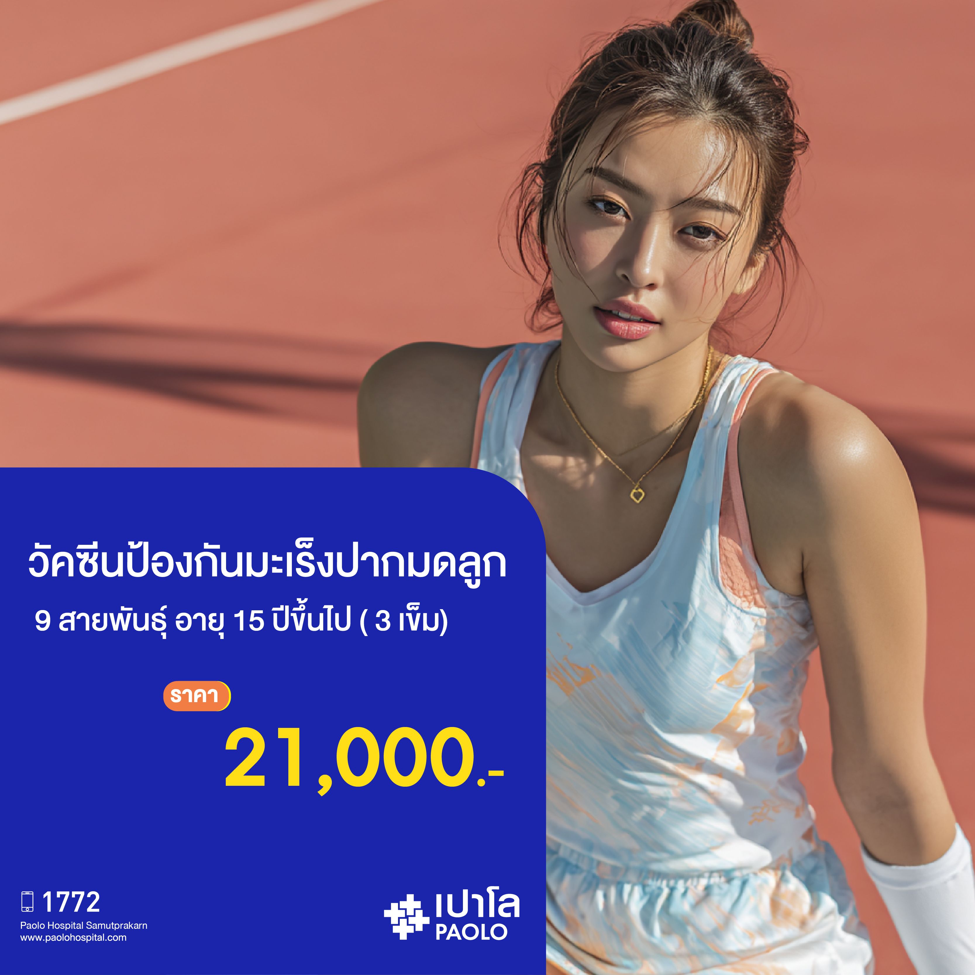 (โรงพยาบาลเปาโล สมุทรปราการ) โปรแกรมวัคซีนป้องกันมะเร็งปากมดลูก 9 สายพันธุ์ อายุ 15 ปีขึ้นไป (จำนวน 3 เข็ม) MK2462I