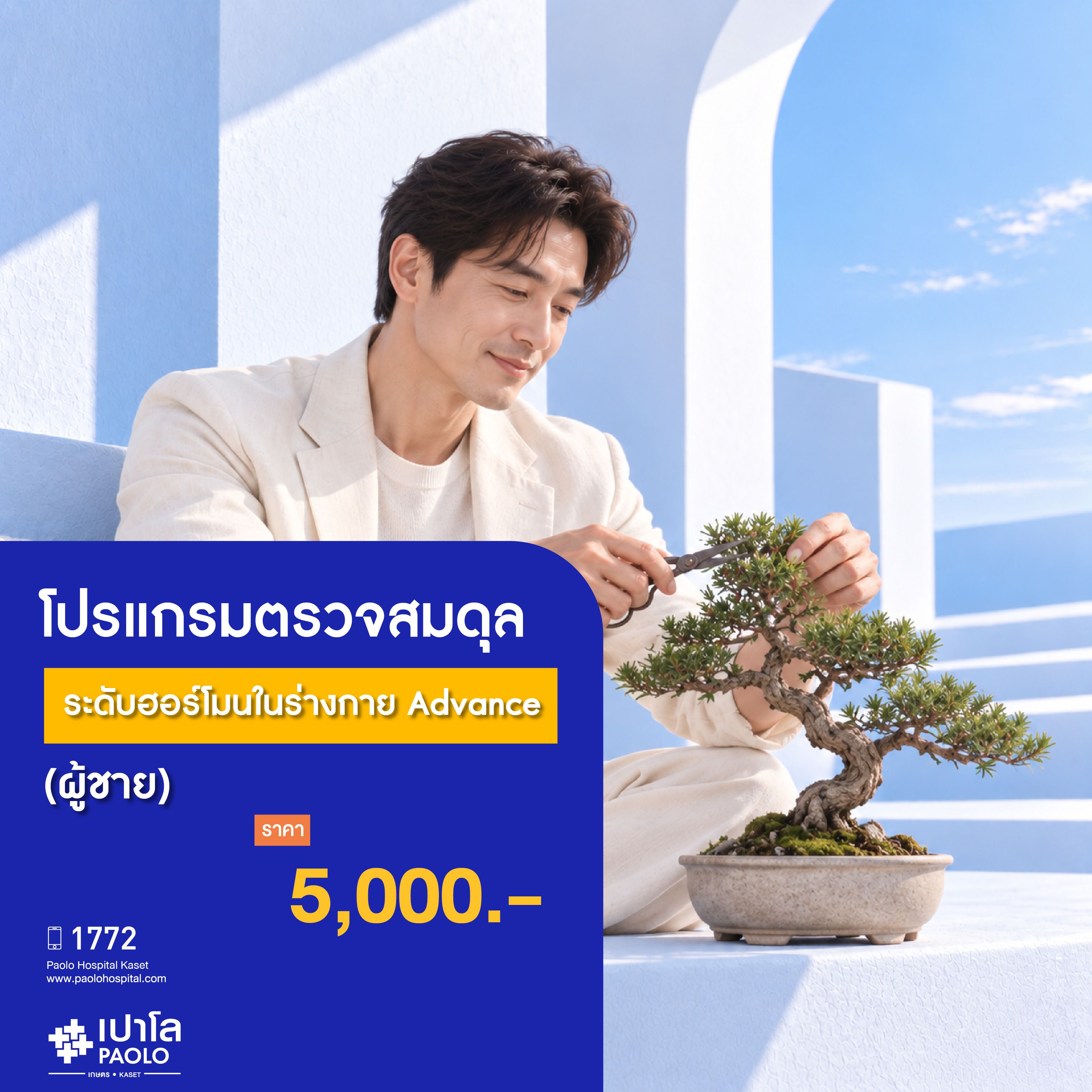 (โรงพยาบาลเปาโล เกษตร) ตรวจสมดุลระดับฮอร์โมนในร่างกาย Advance (ผู้ชาย) MS4266C26