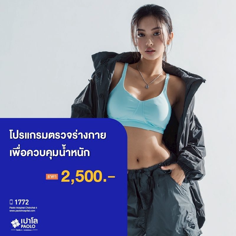 (โรงพยาบาลเปาโล โชคชัย 4)โปรแกรมตรวจร่างกายเพื่อควบคุมน้ำหนัก(MS690264)