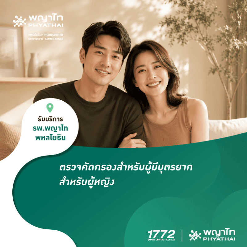 (พญาไท พหลโยธิน) ตรวจคัดกรองสำหรับผู้มีบุตรยาก ผู้หญิง
