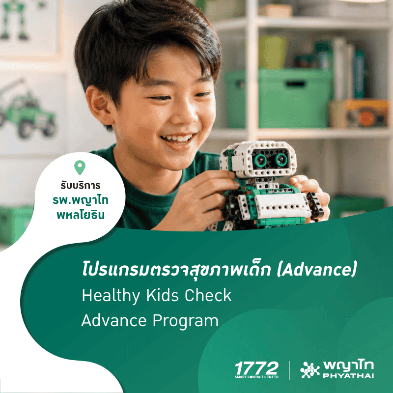 (พญาไท พหลโยธิน) โปรแกรมตรวจสุขภาพเด็ก (Advance)