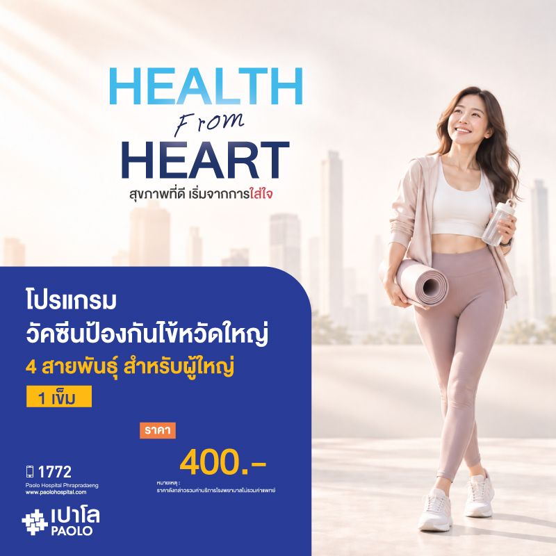 (โรงพยาบาลเปาโล พระประแดง) วัคซีนป้องกันไข้หวัดใหญ่ 4 สายพันธุ์ สำหรับผู้ใหญ่ (1 เข็ม)