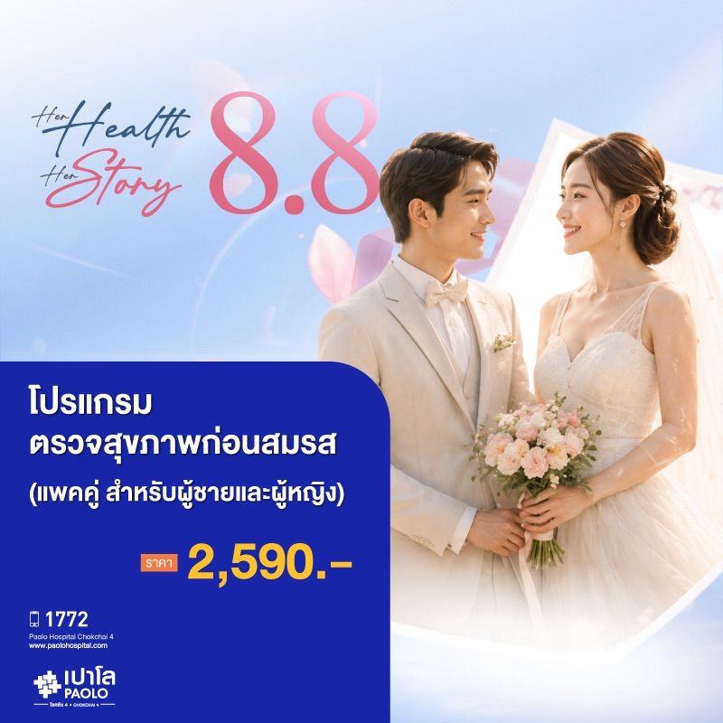 (โรงพยาบาลเปาโล โชคชัย 4)ตรวจสุขภาพก่อนสมรสผู้ เเพคคู่ (ผู้ชาย - ผู้หญิง)(MS691440,MS691441)