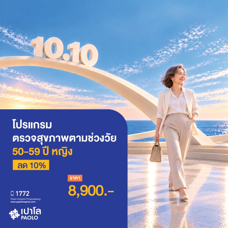 (โรงพยาบาลเปาโลพระประแดง) โปรแกรมตรวจสุขภาพตามช่วงวัย 50-59 ปี หญิง ลด 10%