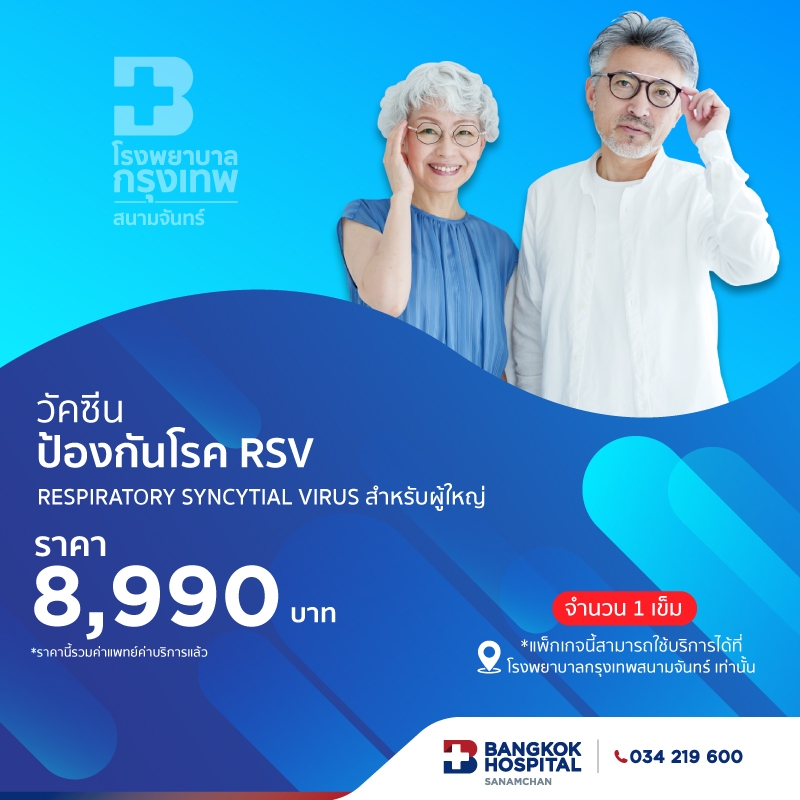 แพ็กเกจวัคซีน RSV