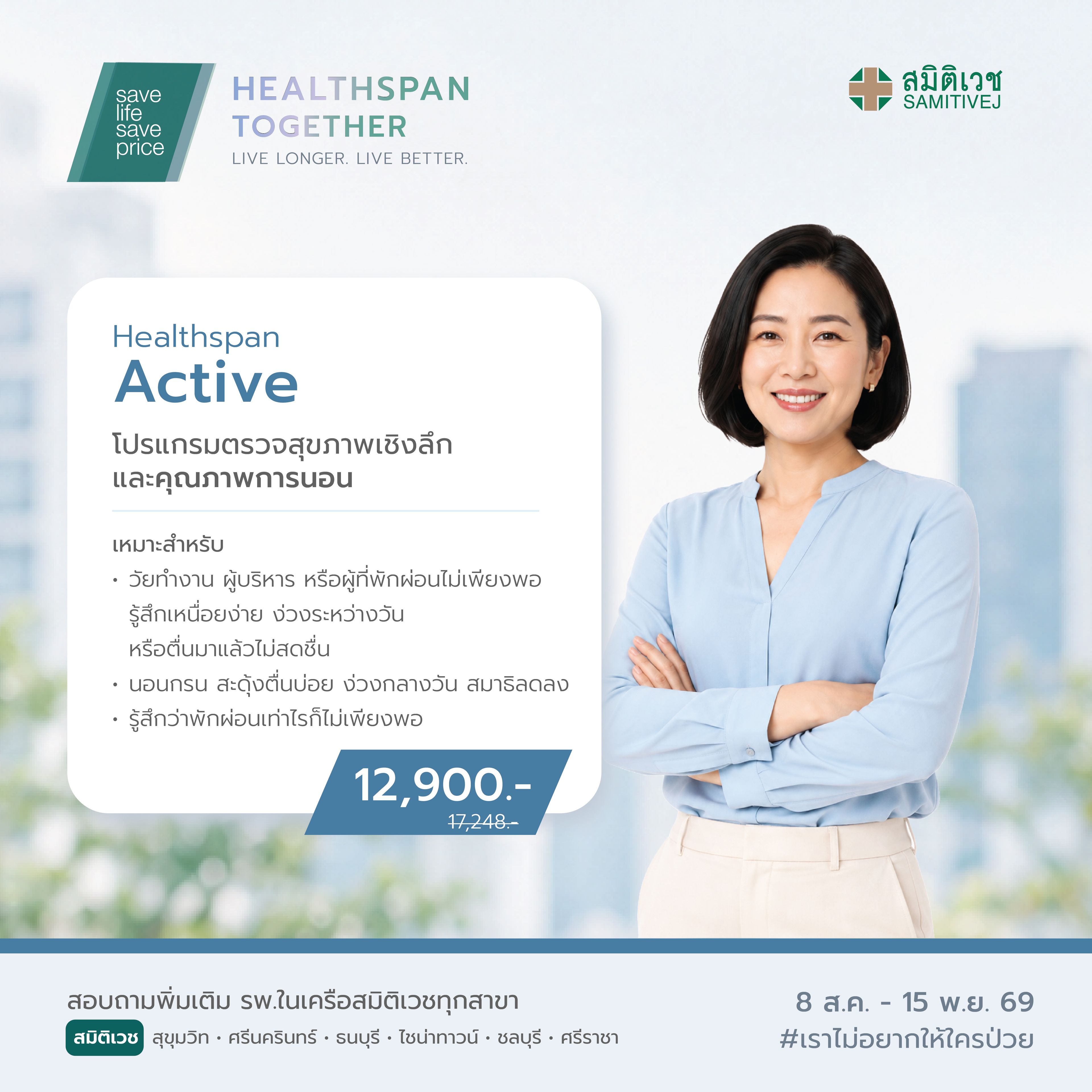 Program Healthspan Active Samitivej Srinakarin