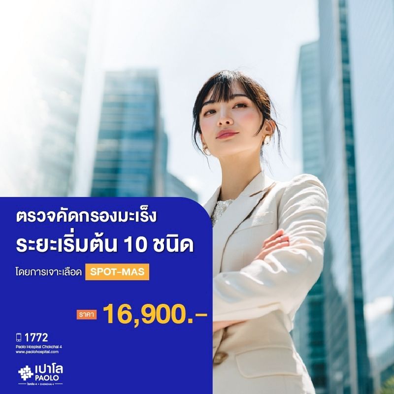 (โรงพยาบาลเปาโล โชคชัย 4)ตรวจคัดกรองมะเร็งระยะเริ่มต้น 10 ชนิด โดยการเจาะเลือด (SPOT-MAS)(MS690320)