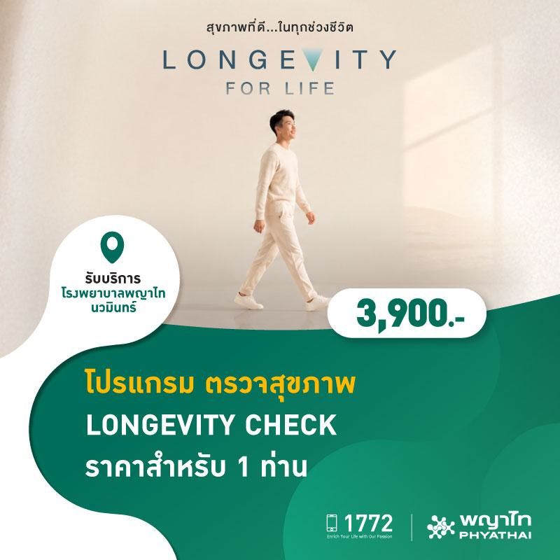 (โรงพยาบาลพญาไท นวมินทร์) โปรแกรม ตรวจสุขภาพ LONGEVITY CHECK ราคาสำหรับ 1 ท่าน MKZ3082
