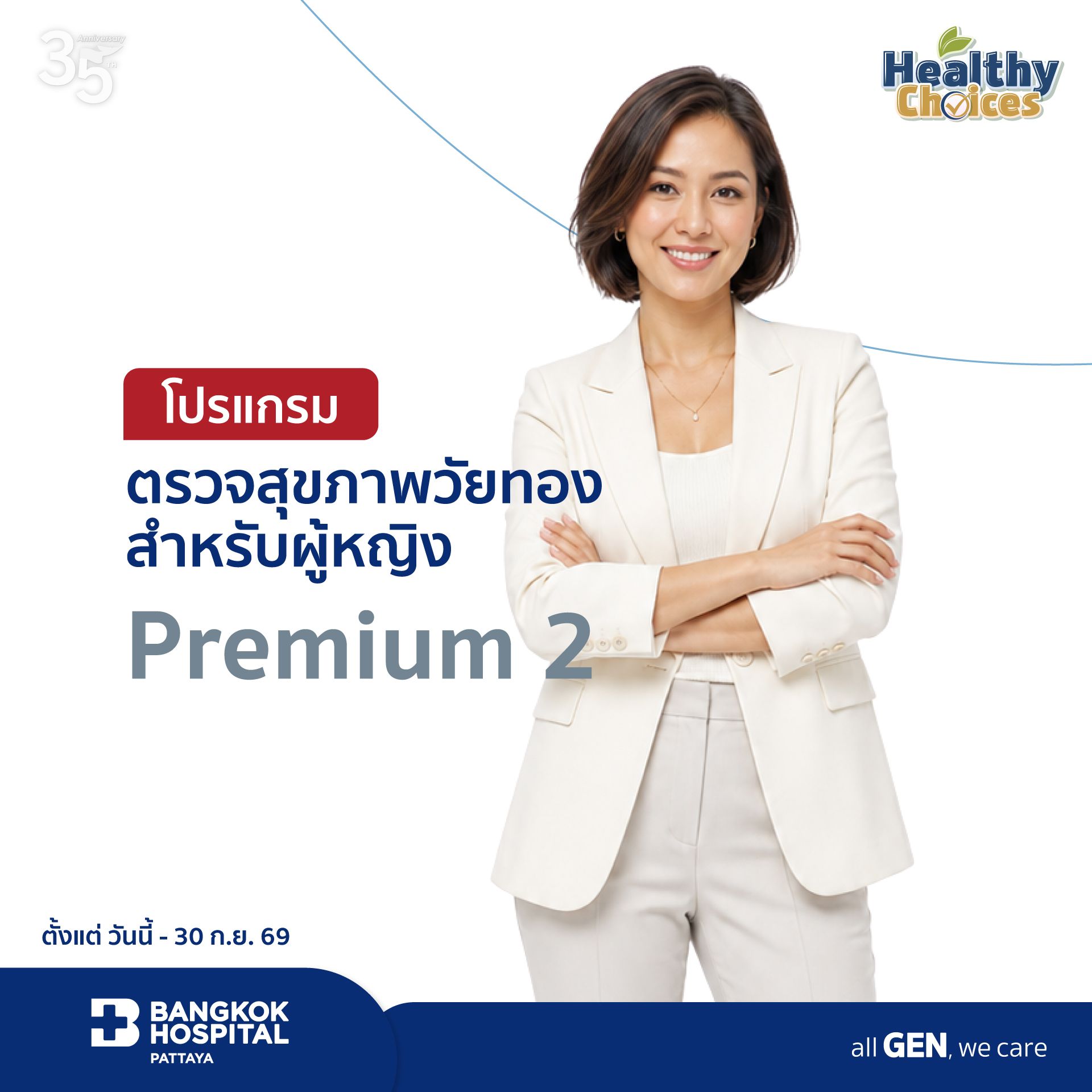 โปรแกรมตรวจสุขภาพวัยทองสำหรับผู้หญิง Premium 2