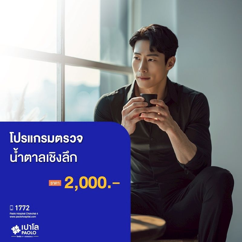 (โรงพยาบาลเปาโล โชคชัย 4)โปรแกรมตรวจน้ำตาลเชิงลึก(MS690306)