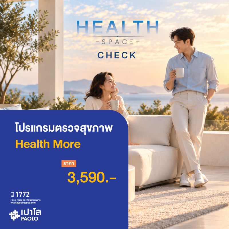 (โรงพยาบาลเปาโล พระประแดง) โปรแกรมตรวจสุขภาพ Health More