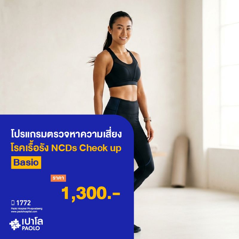 (โรงพยาบาลเปาโล พระประแดง) โปรแกรมตรวจหาความเสี่ยงโรคเรื้อรัง NCDs Check up Basic MKHP26022