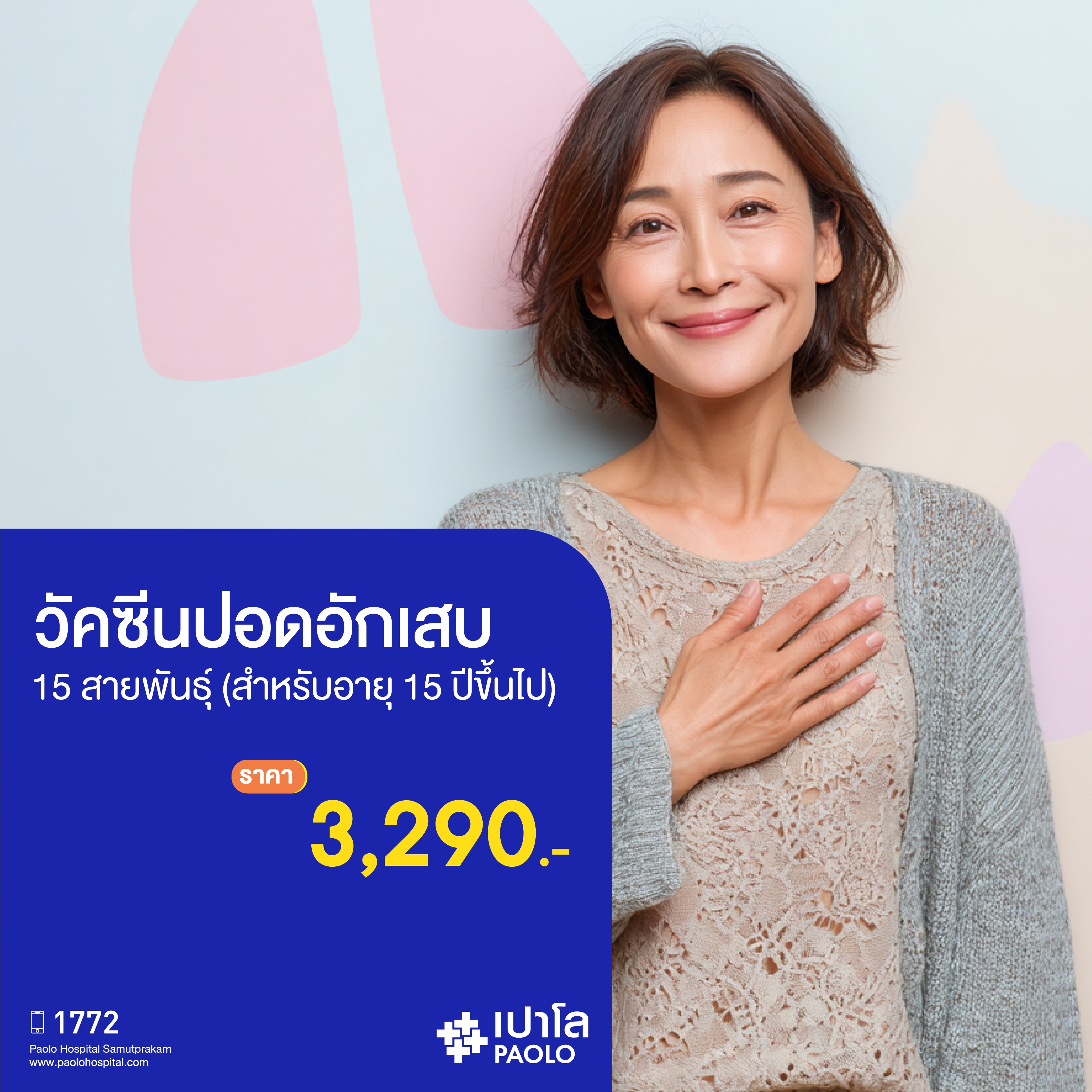 (โรงพยาบาลเปาโล สมุทรปราการ) วัคซีนปอดอักเสบ 15 สายพันธุ์ (สำหรับอายุ 15 ปีขึ้นไป) MK3930I