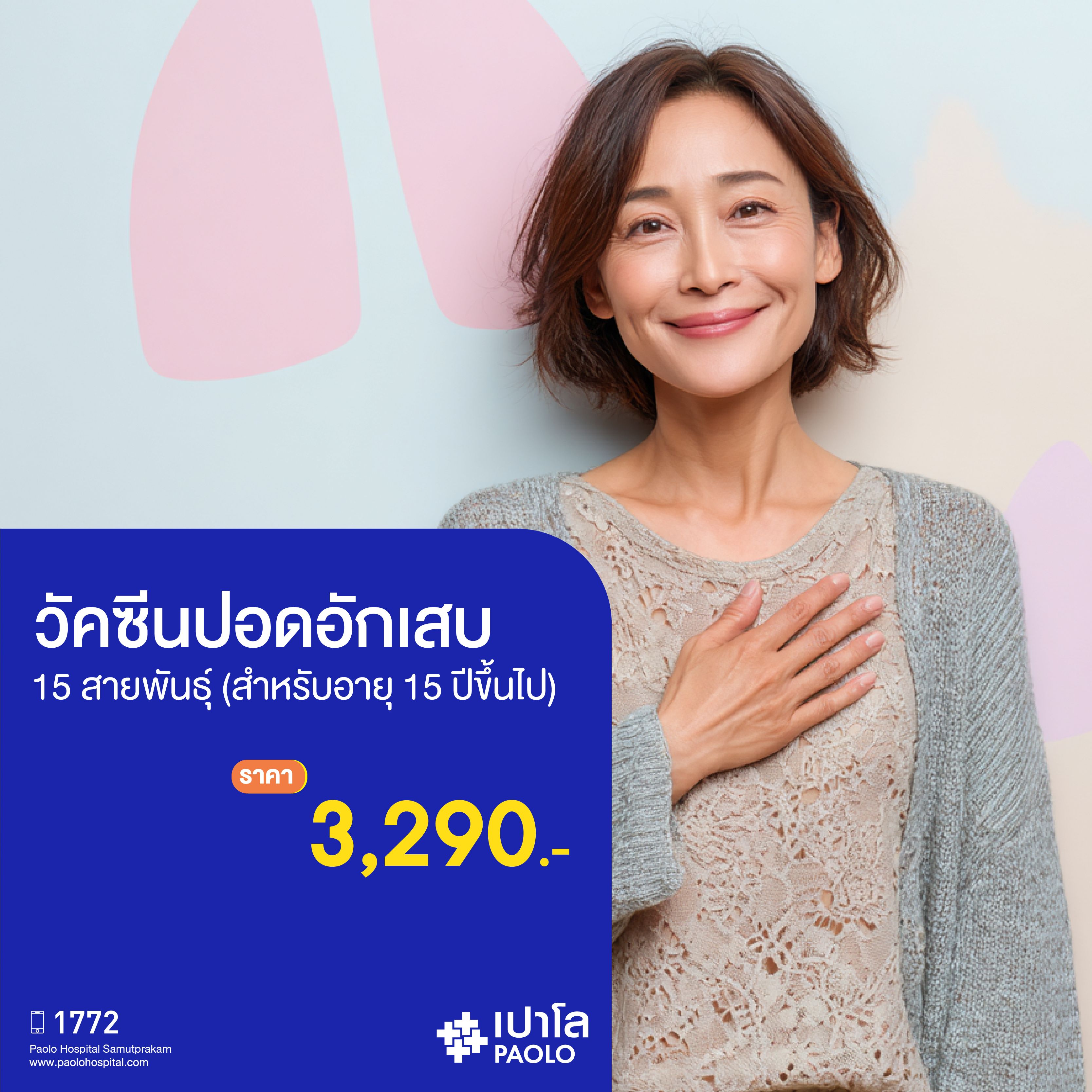 (โรงพยาบาลเปาโล สมุทรปราการ) วัคซีนปอดอักเสบ 15 สายพันธุ์ (สำหรับอายุ 15 ปีขึ้นไป) MK3930I
