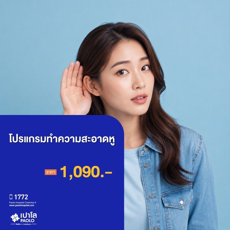 (โรงพยาบาลเปาโล โชคชัย 4)โปรแกรมทำความสะอาดหู(MS681575)