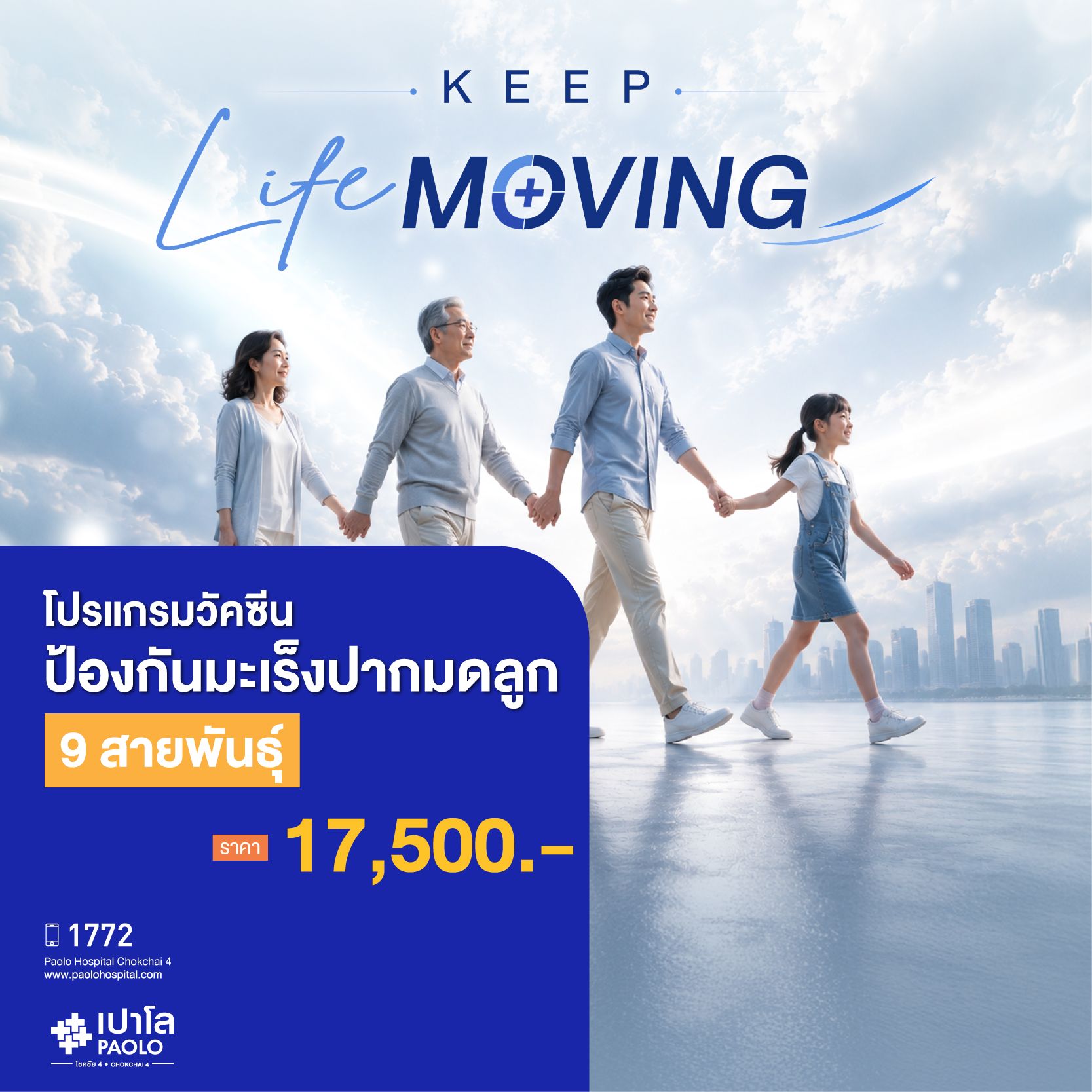 (โรงพยาบาลเปาโล โชคชัย 4)วัคซีนป้องกันมะเร็งปากมดลูก 9 สายพันธุ์(MS691550)