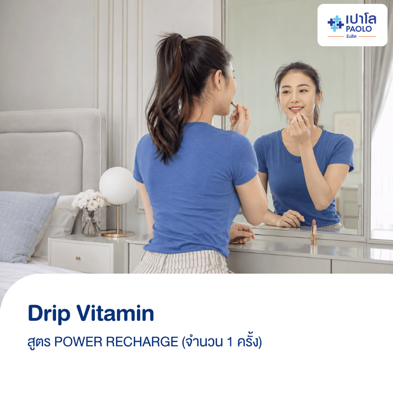 (โรงพยาบาลเปาโล รังสิต) โปรแกรม Drip Vitamin สูตร POWER RECHARGE (1 ครั้ง)