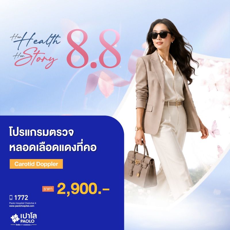 (โรงพยาบาลเปาโล โชคชัย 4)ตรวจหลอดเลือดใหญ่บริเวณคอ(MS691445)