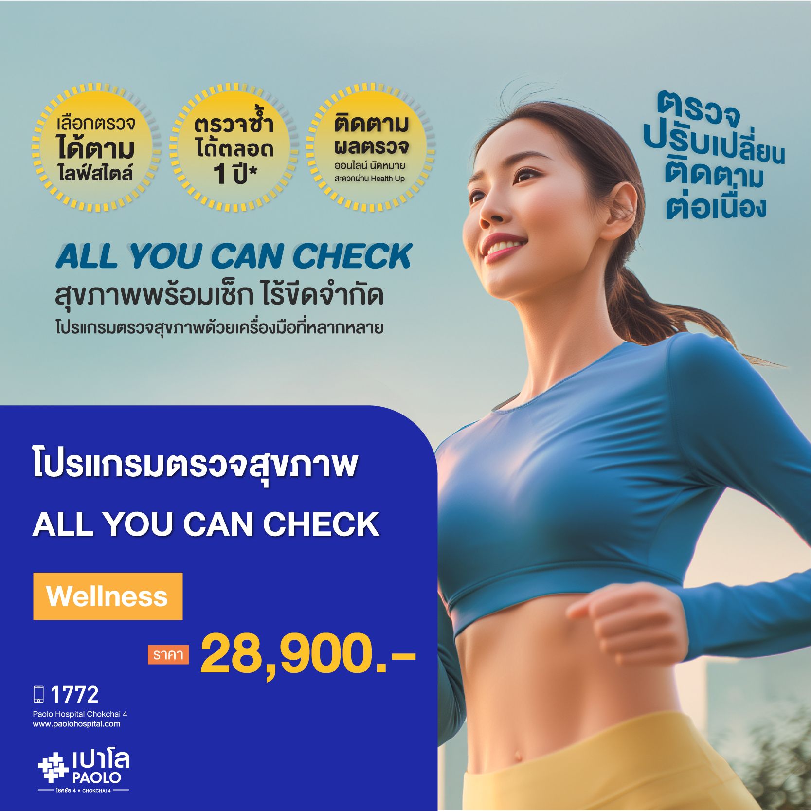 (โรงพยาบาลเปาโล โชคชัย 4)All You Can Check Wellness(MS681621)