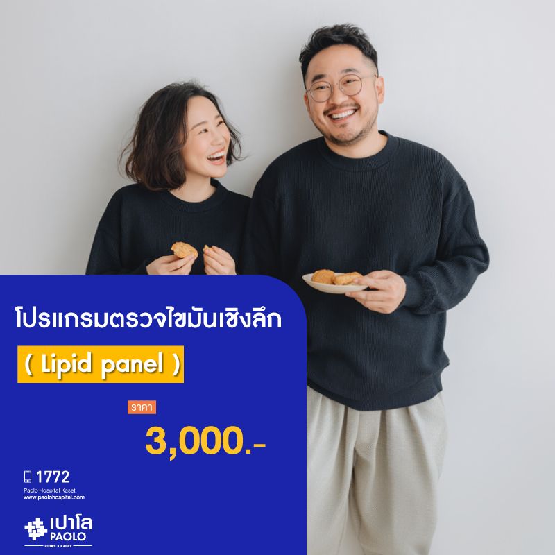 (โรงพยาบาลเปาโล เกษตร) ตรวจไขมันเชิงลึก (Lipid panel) MS3650C26