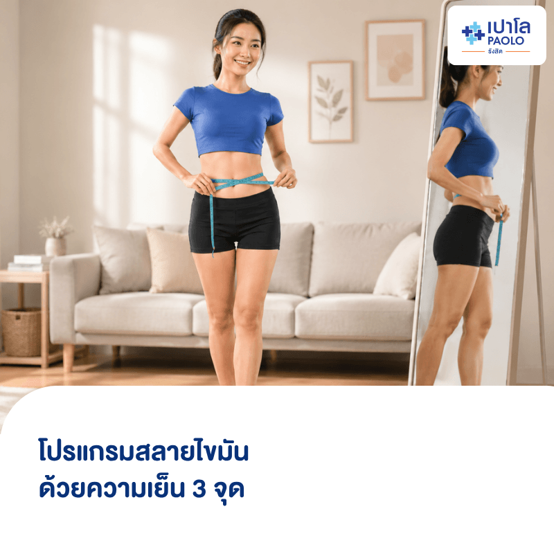 (โรงพยาบาลเปาโล รังสิต) โปรแกรมสลายไขมันด้วยความเย็น 3 จุด
