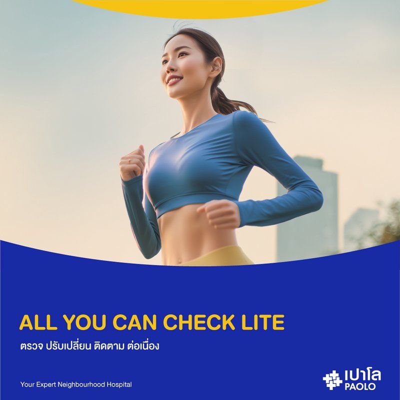 (โรงพยาบาลเปาโล พระประแดง) โปรแกรมตรวจสุขภาพ All You Can Check (Lite)