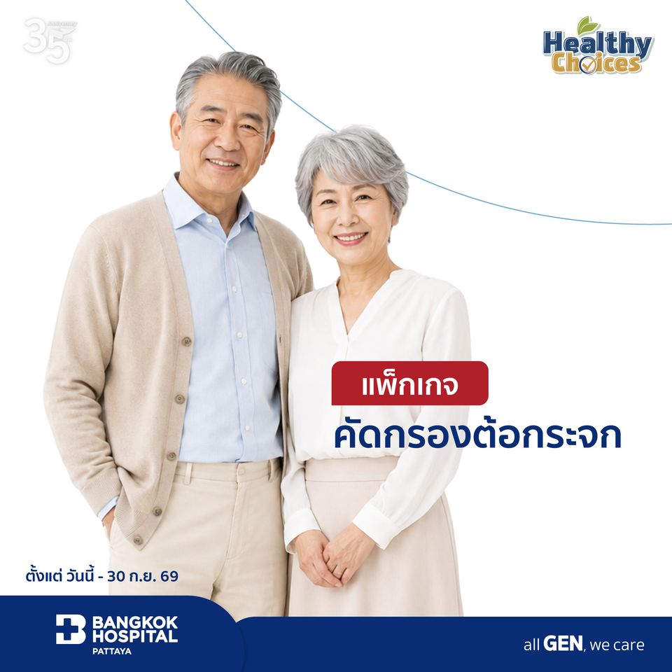 แพ็กเกจคัดกรองต้อกระจก