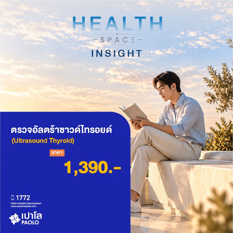 (โรงพยาบาลเปาโล สมุทรปราการ) HEALTH SPACE INSIGHT : ตรวจอัลตร้าซาวด์ไทรอยด์ (Ultrasound Thyroid) MK4618I