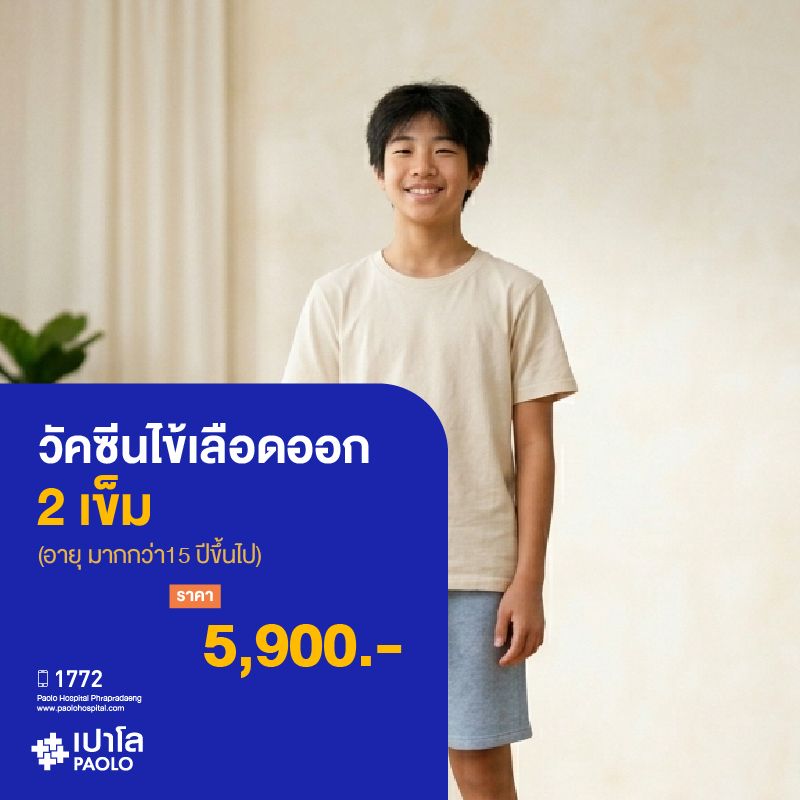 (โรงพยาบาลเปาโล พระประแดง) วัคซีนป้องกันไข้เลือดออก 2 เข็ม (อายุ15 ปีขึ้นไป) MKHP26019