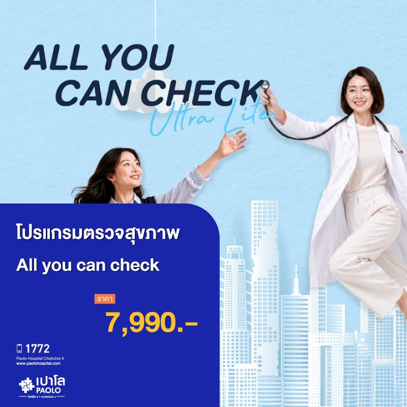 (โรงพยาบาลเปาโล โชคชัย 4)โปรแกรมตรวจสุขภาพ All You Can Check Ultra Lite(MS691452)