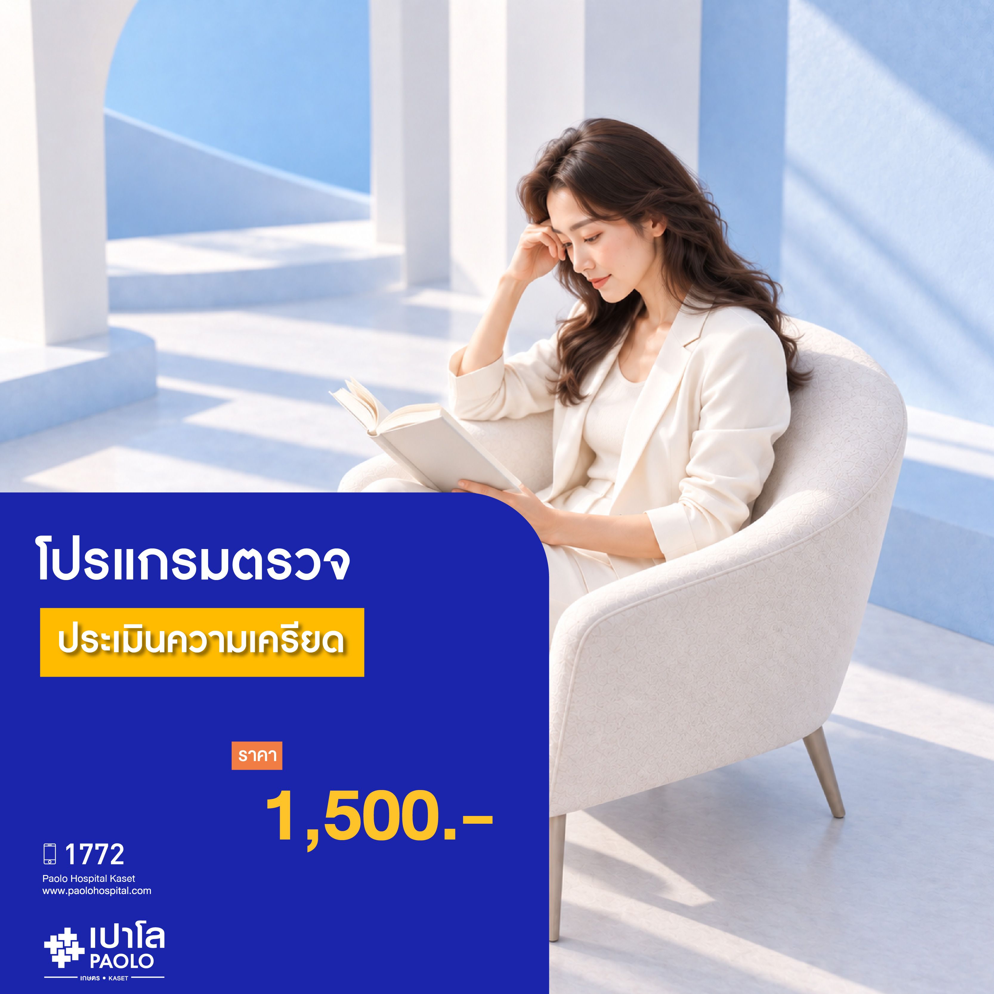 (โรงพยาบาลเปาโล เกษตร) ตรวจประเมินความเครียดความเครียด MS4154C26