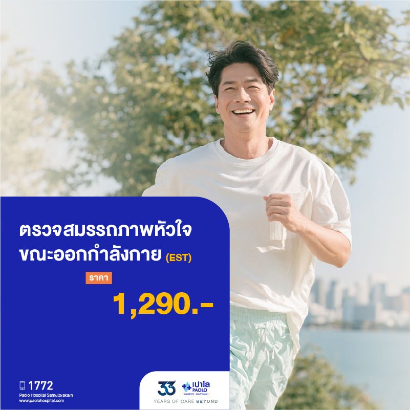 (โรงพยาบาลเปาโล สมุทรปราการ) 33 Years Of Care Beyond : ตรวจสมรรภาพหัวใจขณะออกกำลังกาย (EST) MK4531I