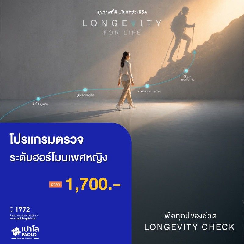 (โรงพยาบาลเปาโล โชคชัย 4)ตรวจระดับฮอร์โมนเพศหญิง(MS691286)